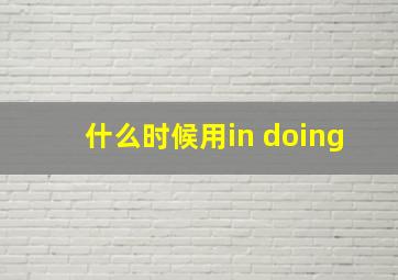 什么时候用in doing